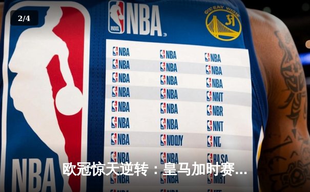 欧冠惊天逆转：皇马加时赛4-3绝杀拜仁，维尼修斯戴帽封神 - 2
