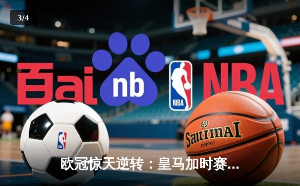 欧冠惊天逆转：皇马加时赛4-3绝杀拜仁，维尼修斯戴帽封神 - 3