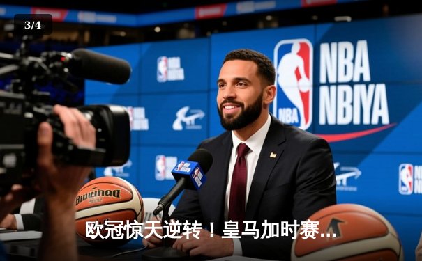 欧冠惊天逆转！皇马加时赛3-2绝杀拜仁，维尼修斯造两球本泽马加时定乾坤 - 3