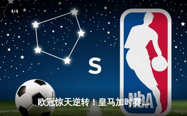 欧冠惊天逆转！皇马加时赛3-2绝杀拜仁，维尼修斯造两球本泽马加时定乾坤 - 4