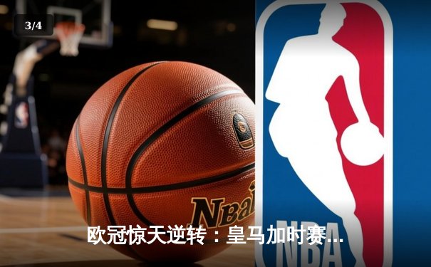 欧冠惊天逆转：皇马加时赛4-3绝杀拜仁，维尼修斯戴帽封神 - 3